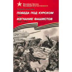 Детская книга "Алексеев С.П. Победа под Курском Изгнание фашистов (эл. книга)" - 217 руб. Серия: Электронные книги, Артикул: 95800005