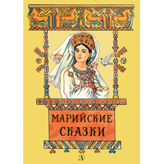 Детская книга "Марийские сказки (эл. книга)" - 159 руб. Серия: Электронные книги, Артикул: 95400406
