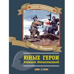 Детская книга "Печерская А.Н. Юные герои Великой Отечественной (эл. книга)" - 159 руб. Серия: Электронные книги, Артикул: 95800205