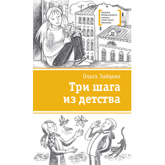 Детская книга "Зайцева О.В. Три шага из детства (эл. книга)" - 159 руб. Серия: Электронные книги, Артикул: 95400118