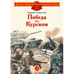 Детская книга "Алексеев С.П. Победа под Курском (эл. книга)" - 175 руб. Серия: Электронные книги, Артикул: 95800607