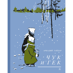 Детская книга "Гайдар А.П. Чук и Гек (эл. книга)" - 159 руб. Серия: Электронные книги, Артикул: 95400401