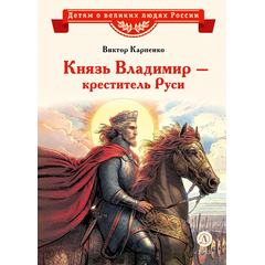 Детская книга "ВЛР Карпенко. Князь Владимир – креститель Руси" - 390 руб. Серия: Детям о великих людях России , Артикул: 5800513