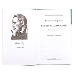 Детская книга "ШБ Воробьев. Убиты под Москвой" - 380 руб. Серия: Школьная библиотека, Артикул: 5200191