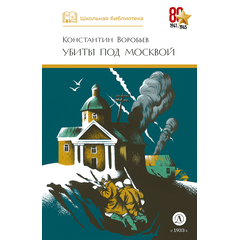 Детская книга "ШБ Воробьев. Убиты под Москвой" - 380 руб. Серия: Школьная библиотека, Артикул: 5200191