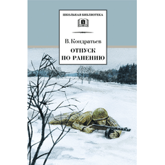 Детская книга "ШБ Кондратьев. Отпуск по ранению" - 360 руб. Серия: Школьная библиотека, Артикул: 5200165