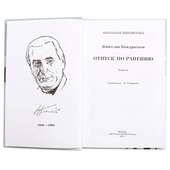 Детская книга "ШБ Кондратьев. Отпуск по ранению" - 360 руб. Серия: Школьная библиотека, Артикул: 5200165