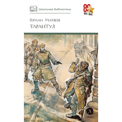 Детская книга "ШБ Матвеев. Тарантул" - 410 руб. Серия: Школьная библиотека, Артикул: 5200289