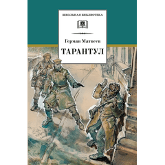 Детская книга "ШБ Матвеев. Тарантул" - 410 руб. Серия: Школьная библиотека, Артикул: 5200289