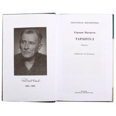 Детская книга "ШБ Матвеев. Тарантул" - 410 руб. Серия: Школьная библиотека, Артикул: 5200289