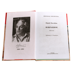 Детская книга "ШБ Нагибин. Избранное" - 490 руб. Серия: Школьная библиотека, Артикул: 5200267