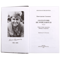 Детская книга "ШБ Симонов. Солдатами не рождаются" - 882 руб. Серия: Школьная библиотека, Артикул: 5200338
