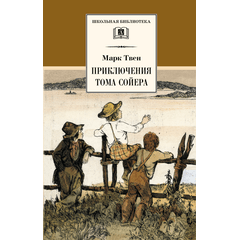 Детская книга "ШБ Твен М. Приключения Тома Сойера" - 480 руб. Серия: Школьная библиотека, Артикул: 5200094