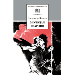 Детская книга "ШБ Фадеев. Молодая гвардия" - 670 руб. Серия: Книги о Великой Отечественной Войне, Артикул: 5200207