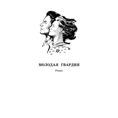 Детская книга "ШБ Фадеев. Молодая гвардия" - 670 руб. Серия: Книги о Великой Отечественной Войне, Артикул: 5200207