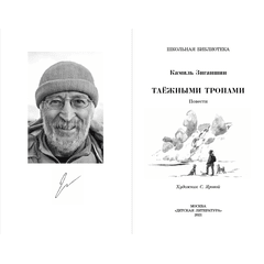 Детская книга "ШБ Зиганшин. Таежными тропами" - 720 руб. Серия: Школьная библиотека, Артикул: 5200384