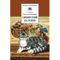 Детская книга "ШБ Вьюгина. Сибирский Валенок" - 270 руб. Серия: Школьная библиотека, Артикул: 5200283