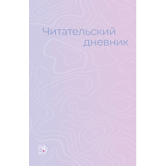Детская книга "Читательский дневник" - 430 руб. Серия: МАРАКУЙЯ (Young Adult), Артикул: 5900137