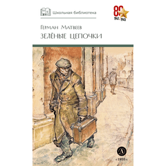 Детская книга "ШБ Матвеев. Зеленые цепочки" - 340 руб. Серия: Книги о Великой Отечественной Войне, Артикул: 5200287