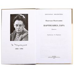 Детская книга "ШБ Надеждина. Партизанка Лара" - 320 руб. Серия: Школьная библиотека, Артикул: 5200210