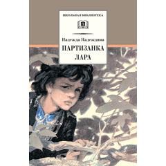 Детская книга "ШБ Надеждина. Партизанка Лара" - 320 руб. Серия: Школьная библиотека, Артикул: 5200210