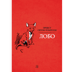 Детская книга "Сетон-Томпсон. Лобо" - 330 руб. Серия: Рассказы о животных , Артикул: 5400419