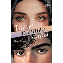 Детская книга "Моран. Такие разные миры" - 600 руб. Серия: МАРАКУЙЯ (Young Adult), Артикул: 5402001