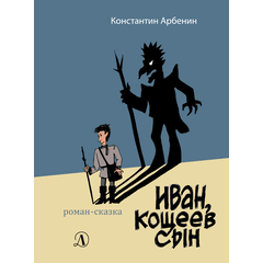 Детская книга "Арбенин. Иван, Кощеев сын" - 720 руб. Серия: РЕАЛЬНОСТЬ.НЕТ , Артикул: 5400701