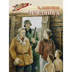 Детская книга "ВД Сафонов. Землянка" - 380 руб. Серия: Военное детство , Артикул: 5800810