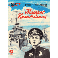 Детская книга "ВД Георгиевская. Матрос Капитолина" - 320 руб. Серия: Военное детство , Артикул: 5800819