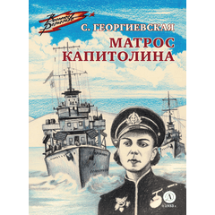 Детская книга "ВД Георгиевская. Матрос Капитолина" - 320 руб. Серия: Военное детство , Артикул: 5800819