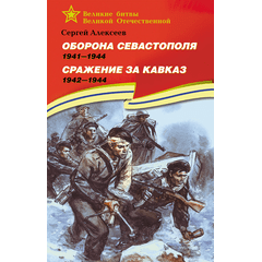 Детская книга "ВбВО Алексеев. Оборона Севастополя Сражение за Кавказ" - 600 руб. Серия: Книги о Великой Отечественной Войне, Артикул: 5800011