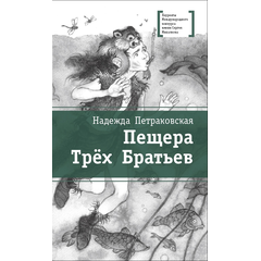 Детская книга "ЛМК Петраковская. Пещера Трёх Братьев" - 311 руб. Серия: Лауреаты Международного конкурса имени Сергея Михалкова , Артикул: 5400137