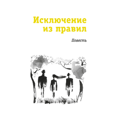 Детская книга "ЛМК Златогорская. Исключение из правил" - 740 руб. Серия: Лауреаты Международного конкурса имени Сергея Михалкова , Артикул: 5400160