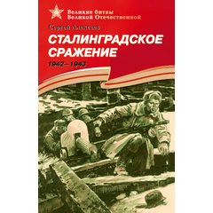 Детская книга "ВбВО Алексеев. Сталинградское сражение" - 550 руб. Серия: Великие битвы Великой Отечественной , Артикул: 5800007