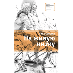 Детская книга "ЛМК Свестен. На живую нитку" - 620 руб. Серия: Лауреаты Международного конкурса имени Сергея Михалкова , Артикул: 5400162