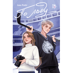 Детская книга "Ана Райт. По льду" - 600 руб. Серия: МАРАКУЙЯ (Young Adult), Артикул: 5402006