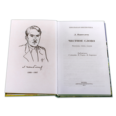 Детская книга "ШБ Пантелеев. Честное слово" - 410 руб. Серия: Школьная библиотека, Артикул: 5200100