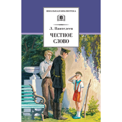 Детская книга "ШБ Пантелеев. Честное слово" - 410 руб. Серия: Школьная библиотека, Артикул: 5200100
