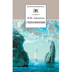 Детская книга "ШБ Лермонтов. Стихотворения" - 330 руб. Серия: Школьная библиотека, Артикул: 5200145