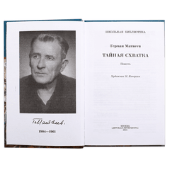Детская книга "ШБ Матвеев. Тайная схватка" - 360 руб. Серия: Школьная библиотека, Артикул: 5200288