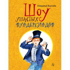 Детская книга "НМ Киселёв. Шоу ушастых вундеркиндов" - 466 руб. Серия: Наша марка , Артикул: 5701018