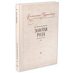 Детская книга "Паустовский. Золотая роза" - 473 руб. Серия: Пятый переплёт , Артикул: 5400423