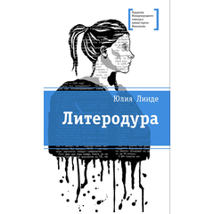 Детская книга "Линде Ю.В. Литеродура (эл. книга)" - 159 руб. Серия: Электронные книги, Артикул: 95400141