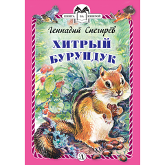 Детская книга "Снегирёв Г.Я. Хитрый бурундук (эл. книга)" - 159 руб. Серия: Электронные книги, Артикул: 95400511