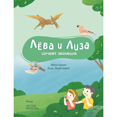 Детская книга "Лева и Лиза изучают эволюцию" - 370 руб. Серия: Лёва и Лиза в поисках ответов, Артикул: 5320002