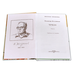 Детская книга "ШБ Железников. Чучело" - 390 руб. Серия: Школьная библиотека, Артикул: 5200215