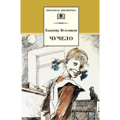 Детская книга "ШБ Железников. Чучело" - 390 руб. Серия: Школьная библиотека, Артикул: 5200215