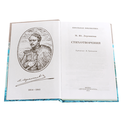 Детская книга "ШБ Лермонтов. Стихотворения" - 330 руб. Серия: Школьная библиотека, Артикул: 5200145
