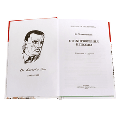 Детская книга "ШБ Маяковский. Стихотворения и поэмы" - 360 руб. Серия: Школьная библиотека, Артикул: 5200171